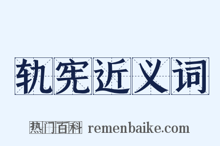 轨宪近义词是什么意思的图片